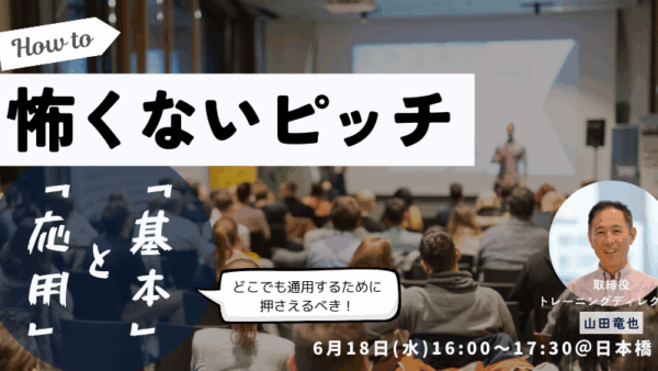 6月18日開催【セミナー】怖くない、ピッチ ～どこでも通用するために押さえるべき「基本」と「応用」～